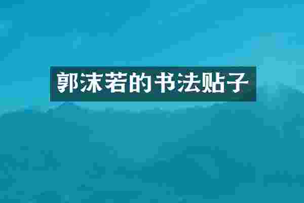 郭沫若的书法贴子
