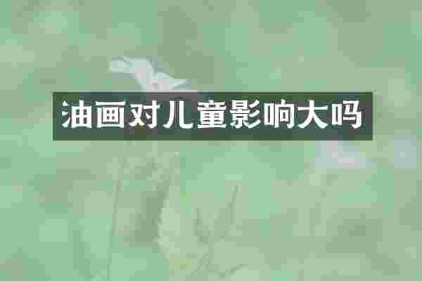 油画对儿童影响大吗