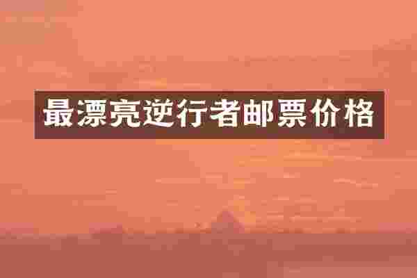 最漂亮逆行者邮票价格