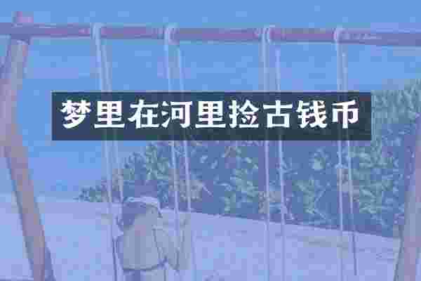 梦里在河里捡古钱币