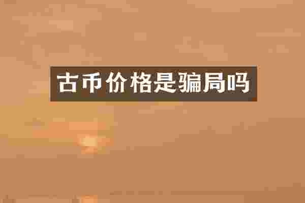 古币价格是骗局吗