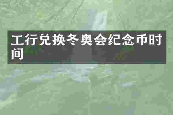 工行兑换冬奥会纪念币时间