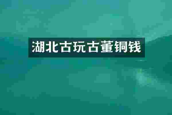 湖北古玩古董铜钱