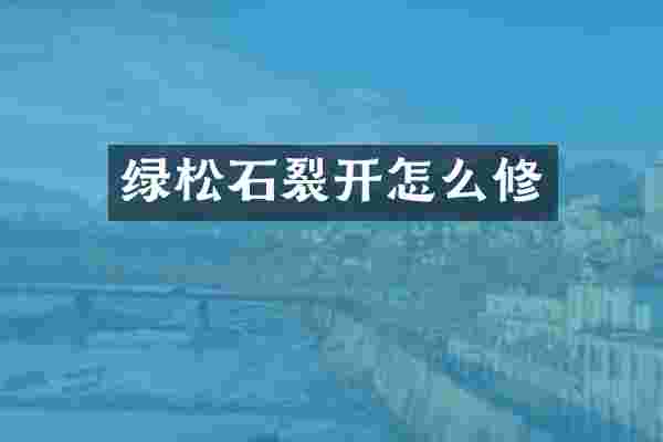绿松石裂开怎么修