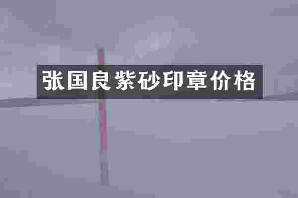 张国良紫砂印章价格