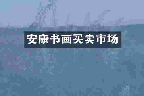 安康书画买卖市场
