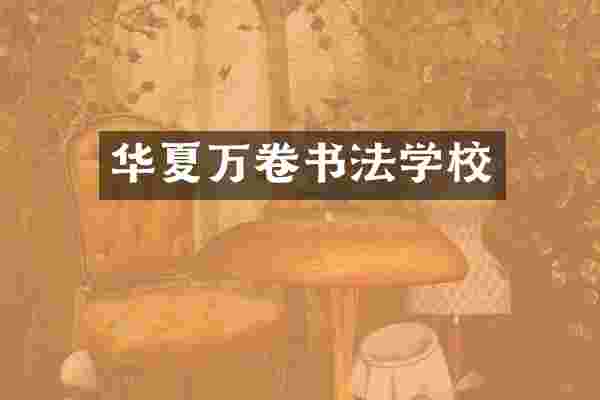 华夏万卷书法学校