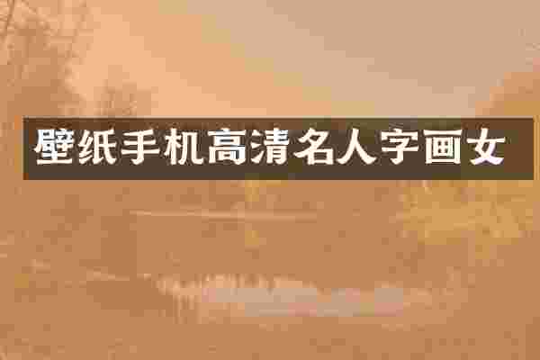 壁纸手机高清名人字画女