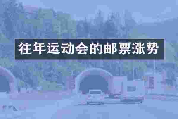 往年运动会的邮票涨势