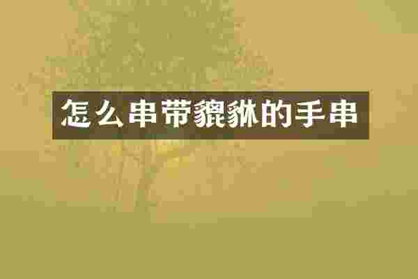 怎么串带貔貅的手串