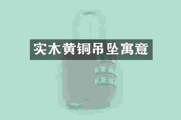 实木黄铜吊坠寓意