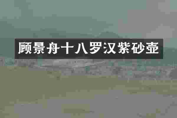 顾景舟十八罗汉紫砂壶