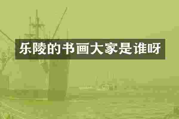 乐陵的书画大家是谁呀