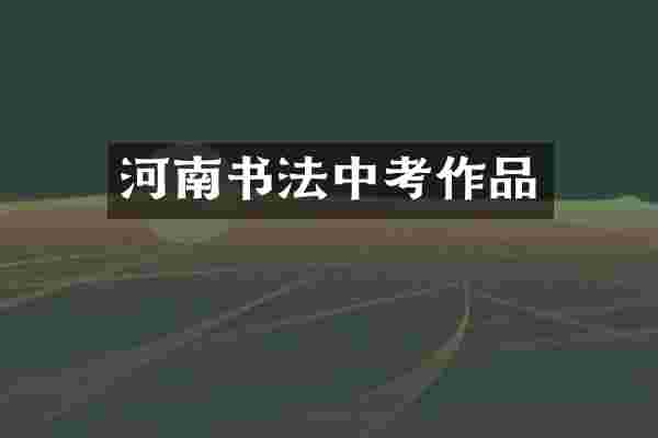 河南书法中考作品