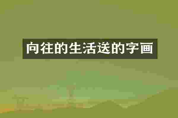 向往的生活送的字画