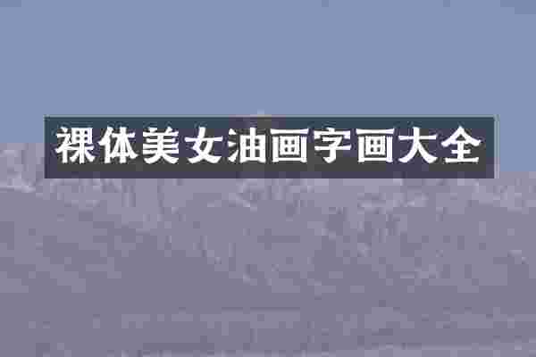 裸体美女油画字画大全