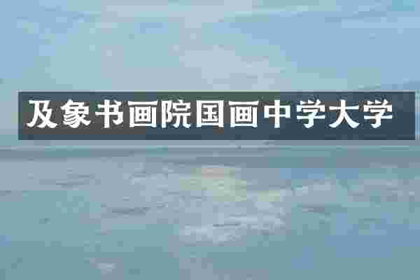 及象书画院国画中学大学