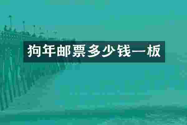 狗年邮票多少钱一板