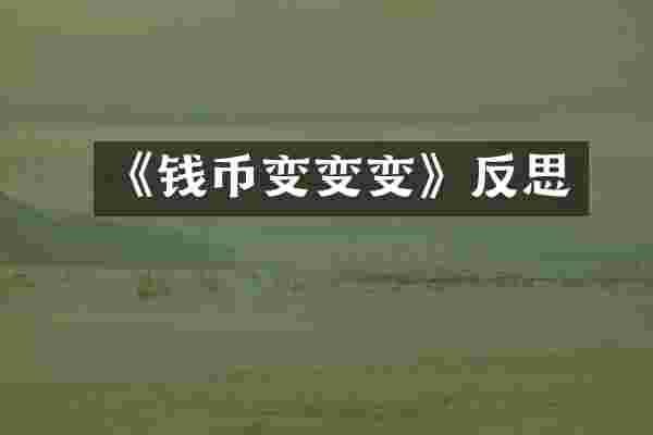 《钱币变变变》反思