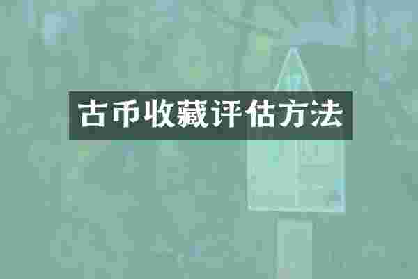 古币收藏评估方法