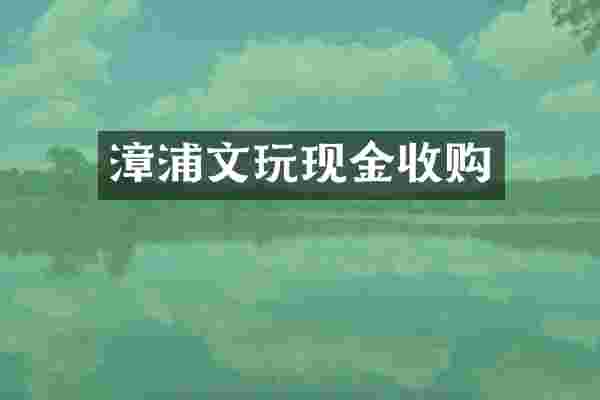 漳浦文玩现金收购