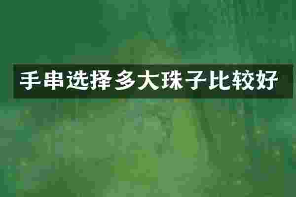 手串选择多大珠子比较好