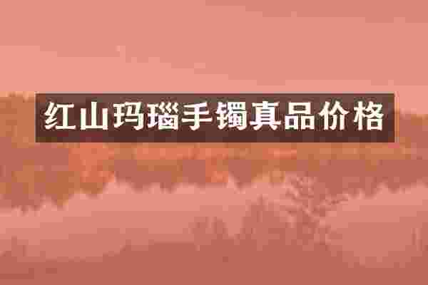 红山玛瑙手镯真品价格