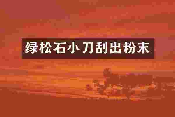 绿松石小刀刮出粉末