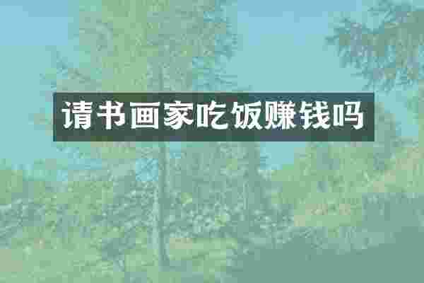 请书画家吃饭赚钱吗