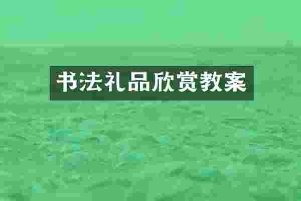 书法礼品欣赏教案