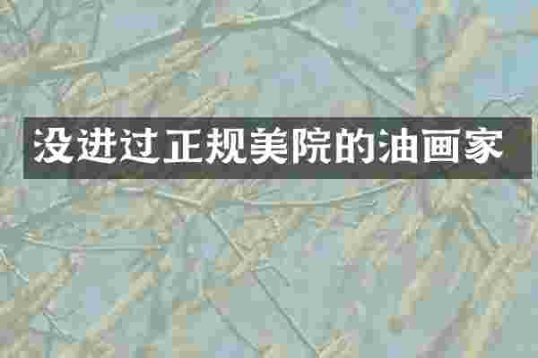 没进过正规美院的油画家