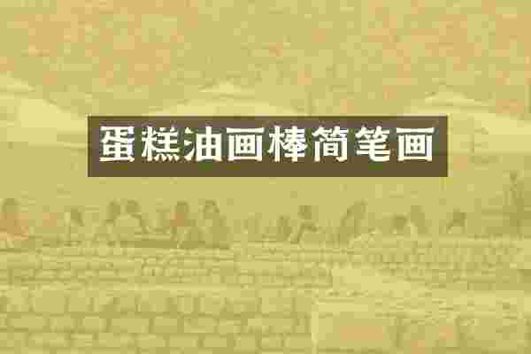 蛋糕油画棒简笔画