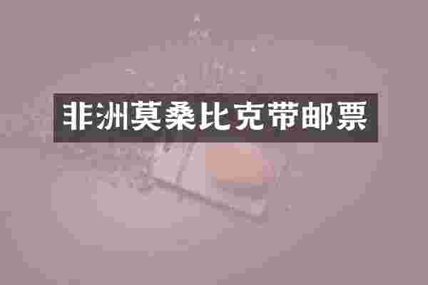 非洲莫桑比克带邮票