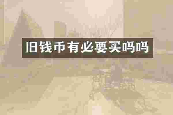 旧钱币有必要买吗吗