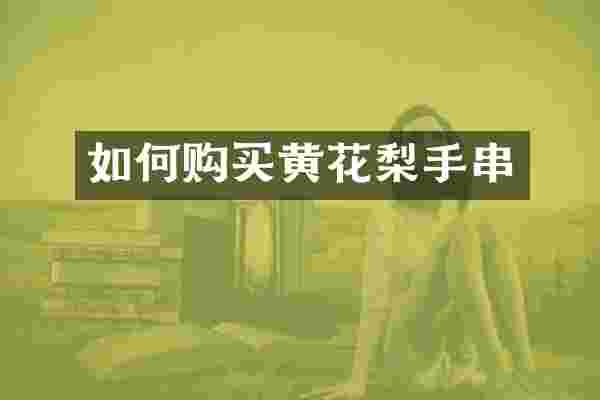 如何购买黄花梨手串