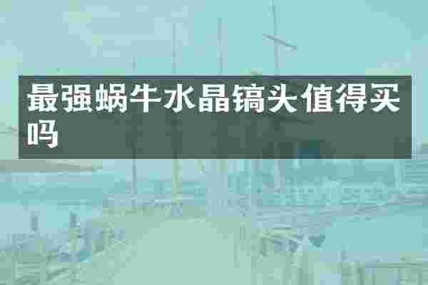 最强蜗牛水晶镐头值得买吗