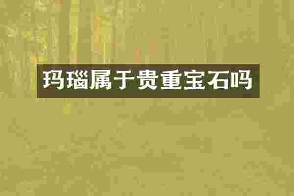 玛瑙属于贵重宝石吗