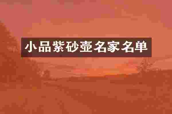 小品紫砂壶名家名单