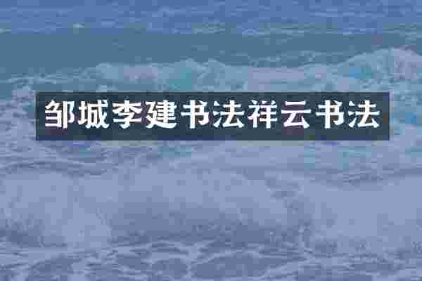 邹城李建书法祥云书法