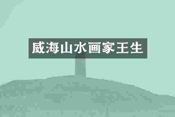 威海山水画家王生