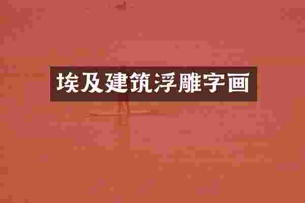 埃及建筑浮雕字画