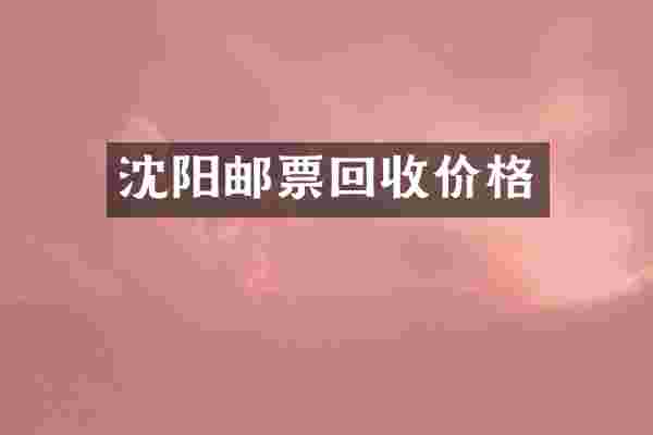 沈阳邮票回收价格