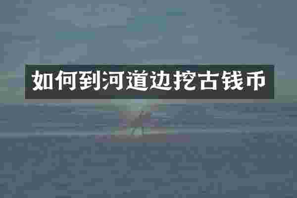 如何到河道边挖古钱币