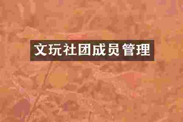 文玩社团成员管理