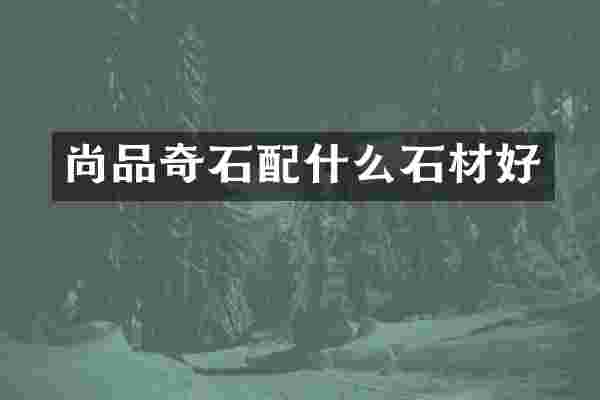 尚品奇石石材好