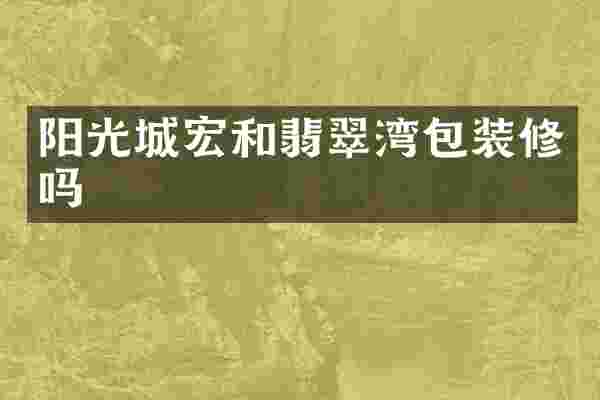 阳光城宏和翡翠湾包装修吗