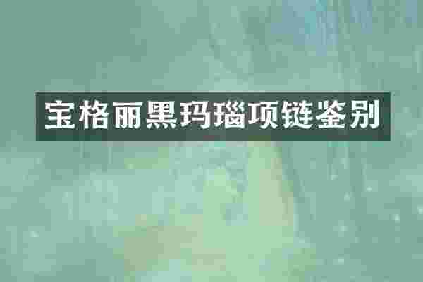 宝格丽黑玛瑙项链鉴别