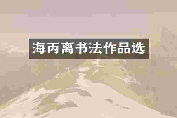 海丙离书法作品选