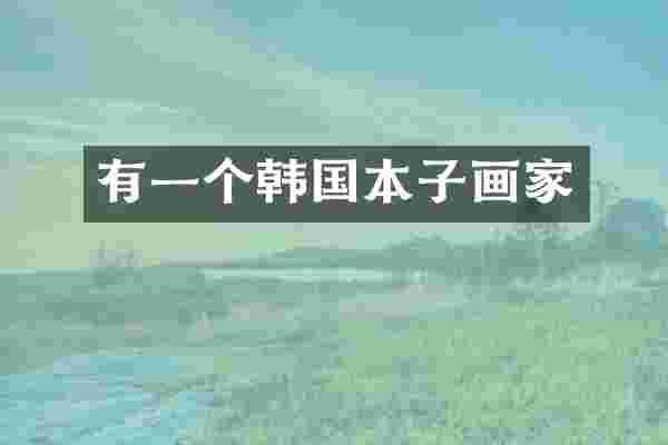 有一个韩国本子画家