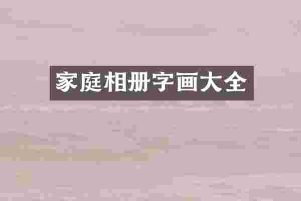 家庭相册字画大全